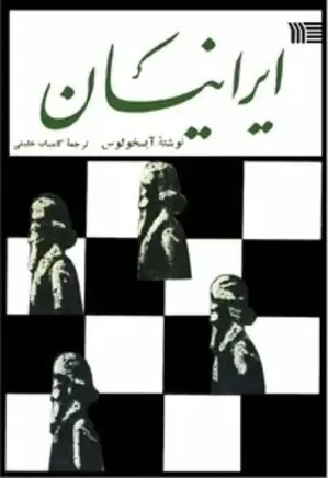 معرفی تراژدی پارسیان اثر آیسخولوس – یادداشت اول