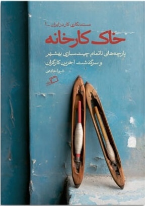 خاک کارخانه، مستندنگاری کارخانه یا زنان کارگر؟