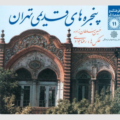 Old Tehran Windows 