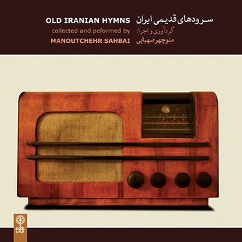 سرودهای قدیمی ایران
