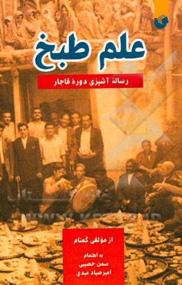 علم طبخ؛ رساله آشپزی دوره قاجار